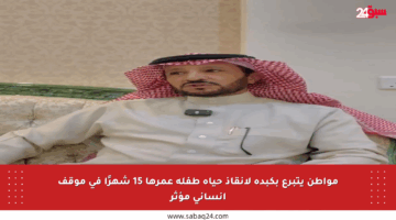 مواطن يتبرع بكبده لإنقاذ حياة طفلة عمرها 15 شهرًا في موقف إنساني مؤثر